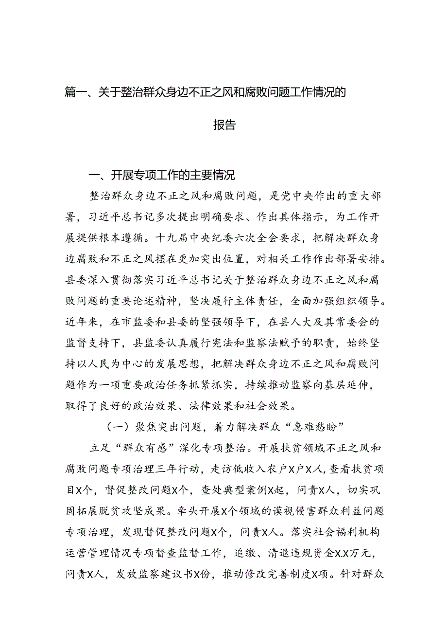 关于整治群众身边不正之风和腐败问题工作情况的报告范文精选(13篇).docx_第3页