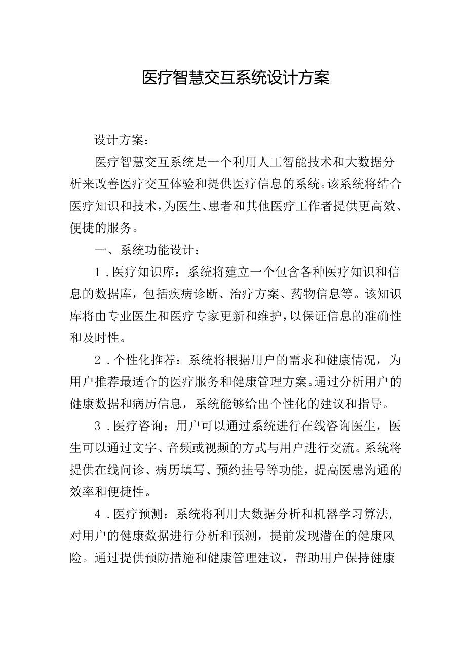 医疗智慧交互系统设计方案.docx_第1页