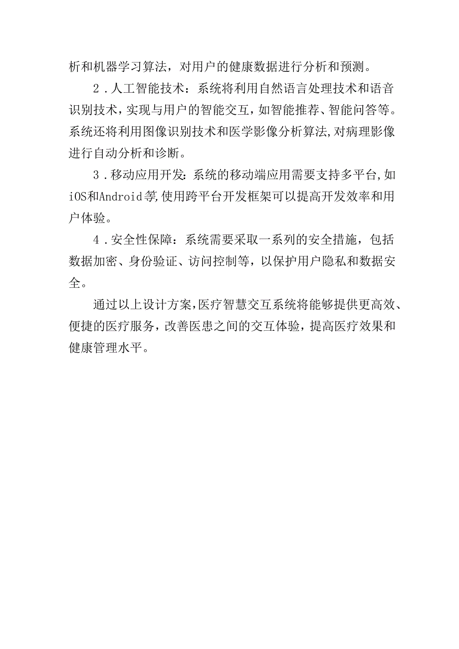 医疗智慧交互系统设计方案.docx_第3页