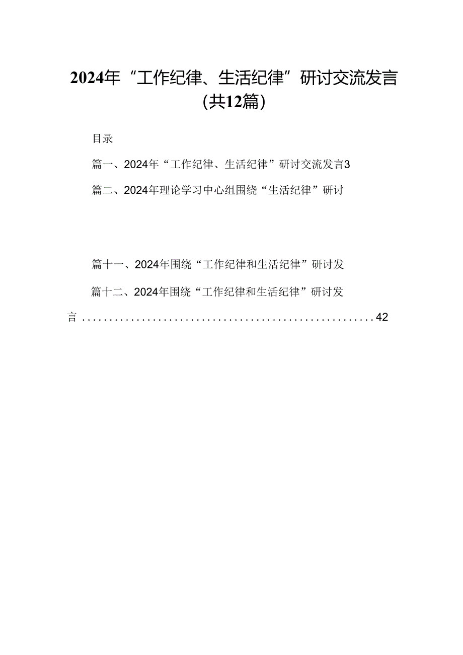 2024年“工作纪律、生活纪律”研讨交流发言12篇供参考.docx_第1页