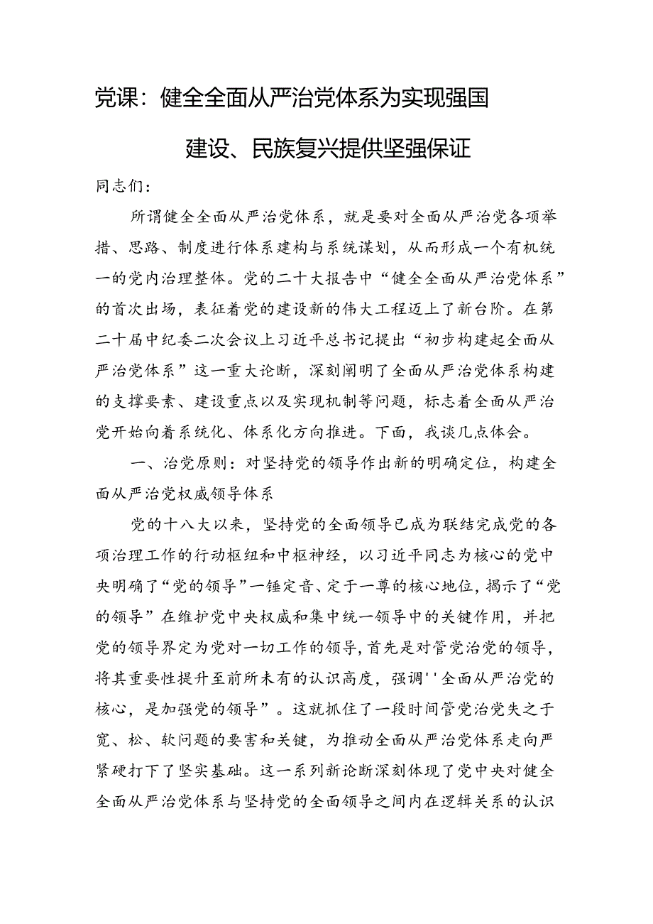 党课：健全全面从严治党体系+为实现强国建设、民族复兴提供坚强保证.docx_第1页