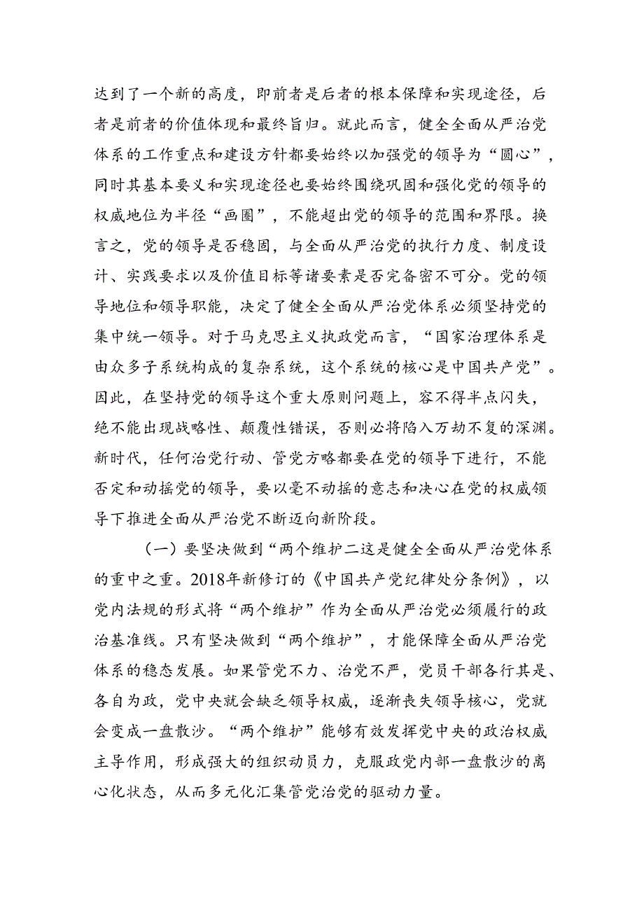 党课：健全全面从严治党体系+为实现强国建设、民族复兴提供坚强保证.docx_第2页