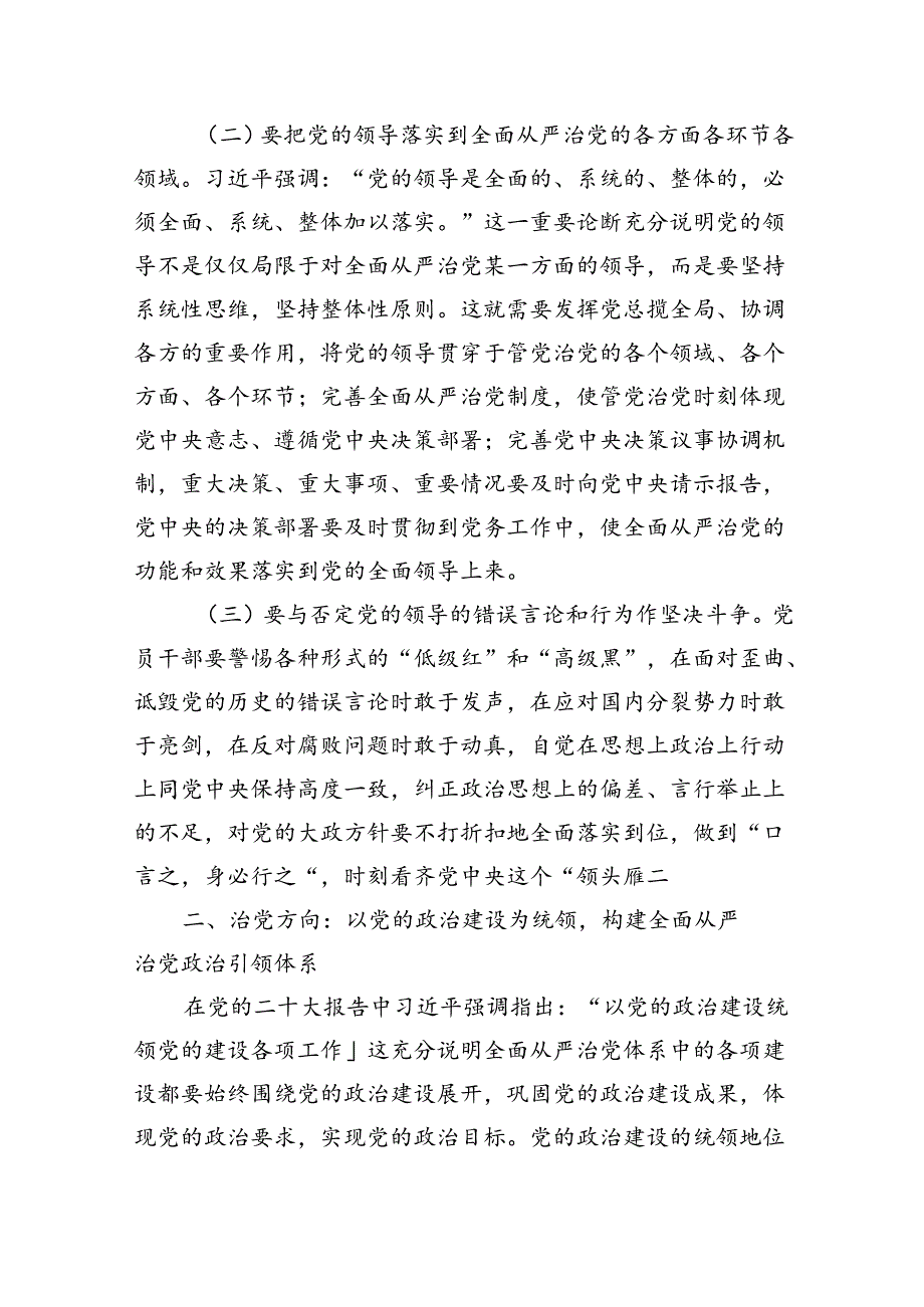 党课：健全全面从严治党体系+为实现强国建设、民族复兴提供坚强保证.docx_第3页