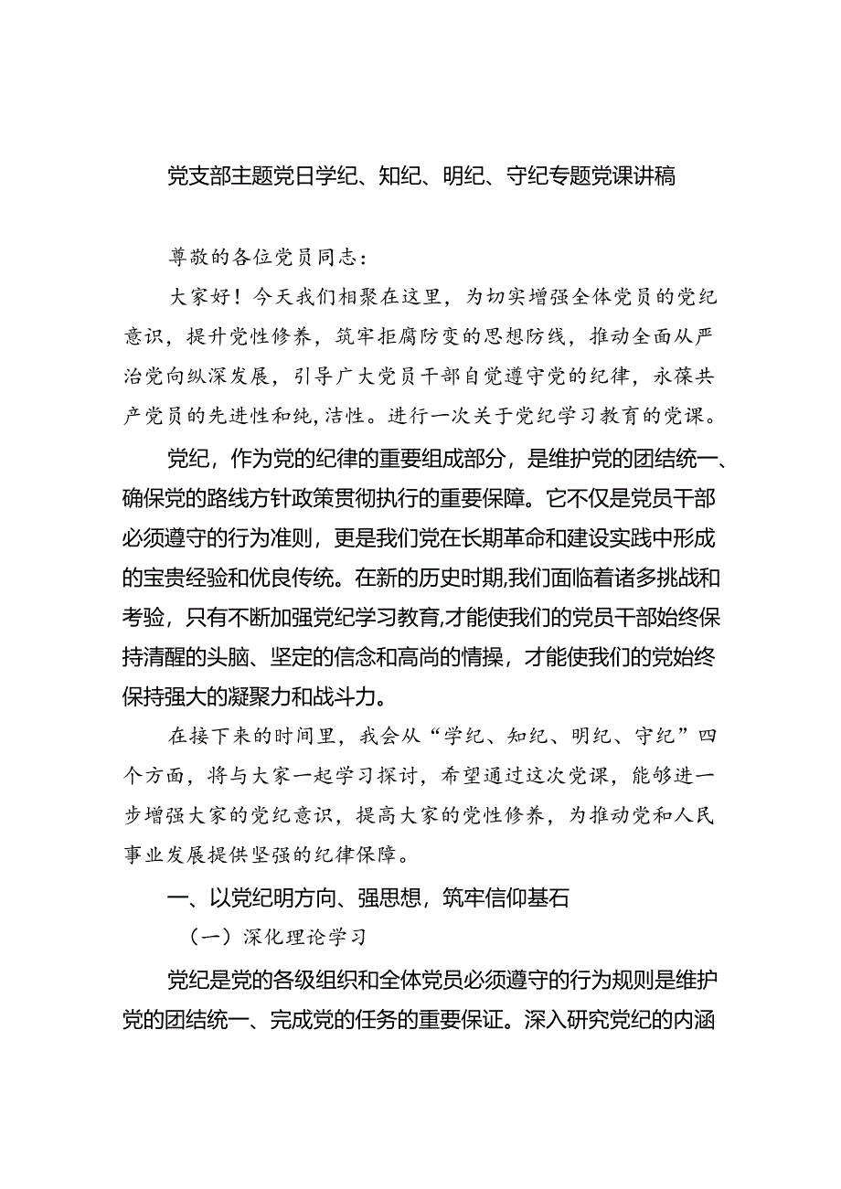 党支部主题党日学纪、知纪、明纪、守纪专题党课讲稿（共九篇选择）.docx_第1页