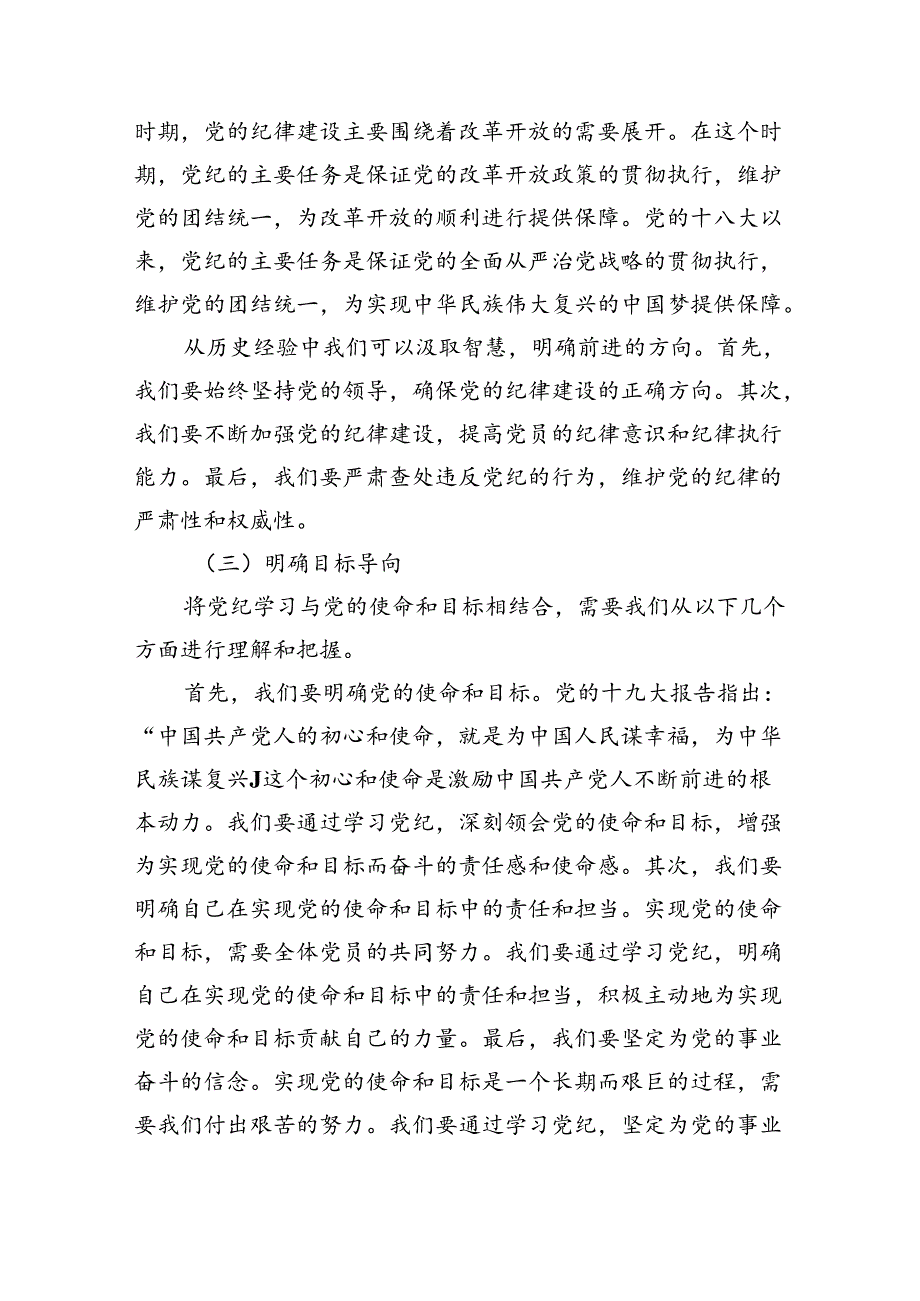 党支部主题党日学纪、知纪、明纪、守纪专题党课讲稿（共九篇选择）.docx_第3页