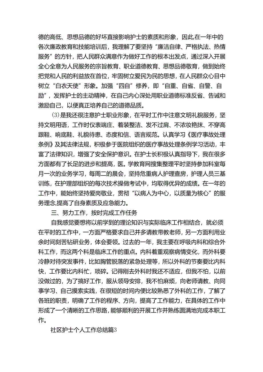 社区护士个人工作总结（通用32篇）.docx_第3页