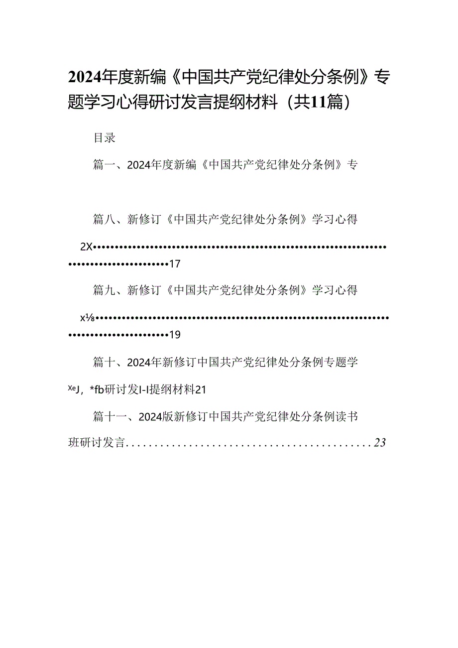 （11篇）2024年度新编《中国共产党纪律处分条例》专题学习心得研讨发言提纲材料范文.docx_第1页