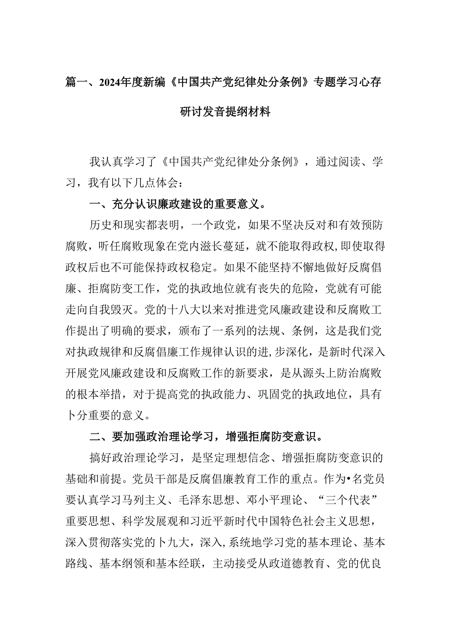 （11篇）2024年度新编《中国共产党纪律处分条例》专题学习心得研讨发言提纲材料范文.docx_第2页