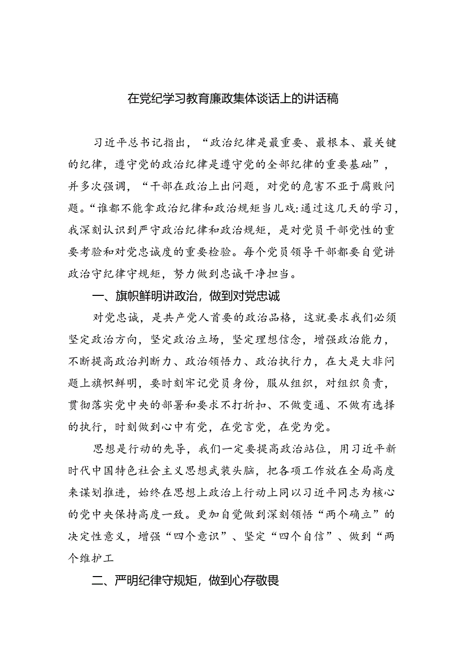 (11篇)在党纪学习教育廉政集体谈话上的讲话稿范文.docx_第1页