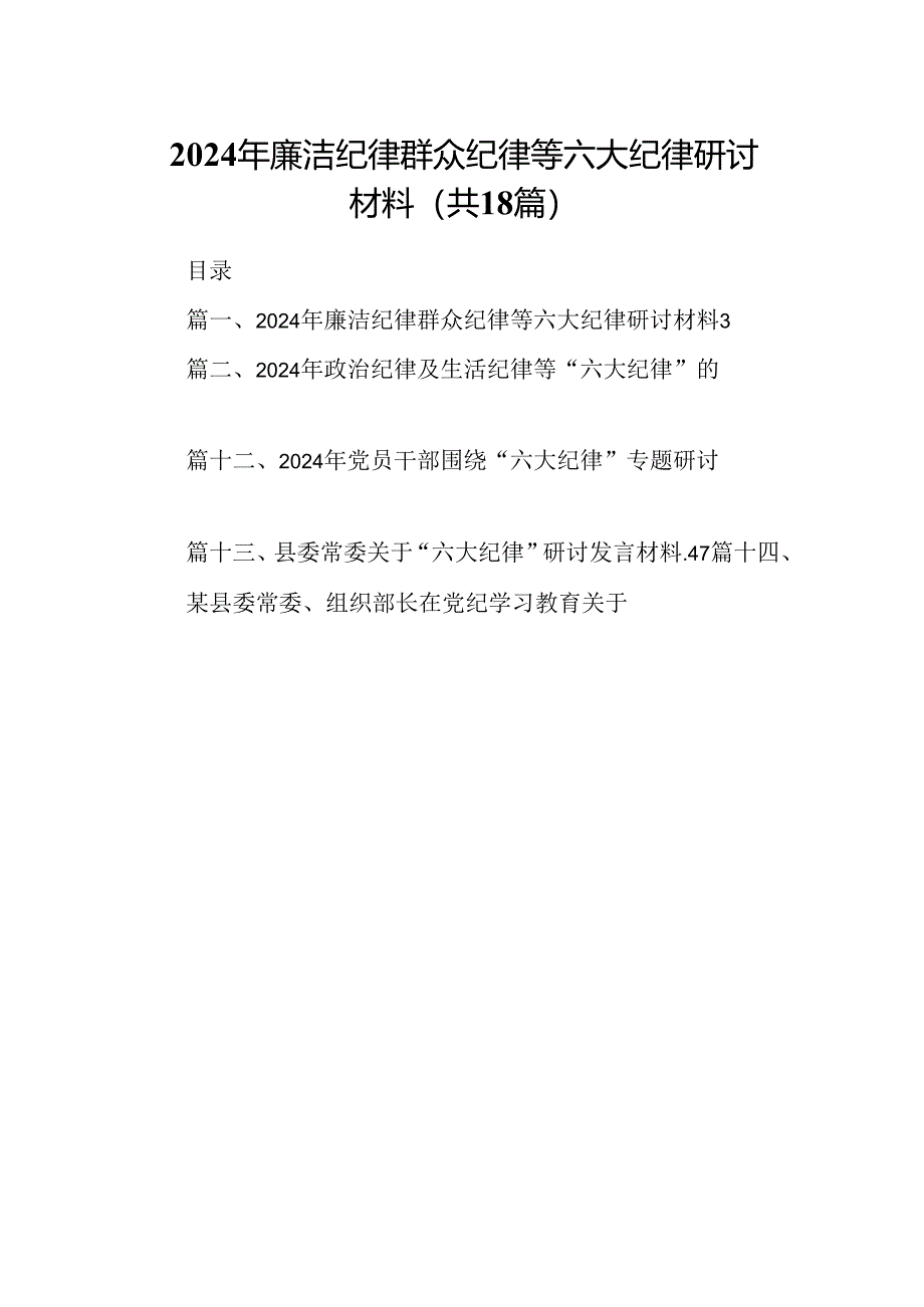 2024年廉洁纪律群众纪律等六大纪律研讨材料18篇（精选）.docx_第1页