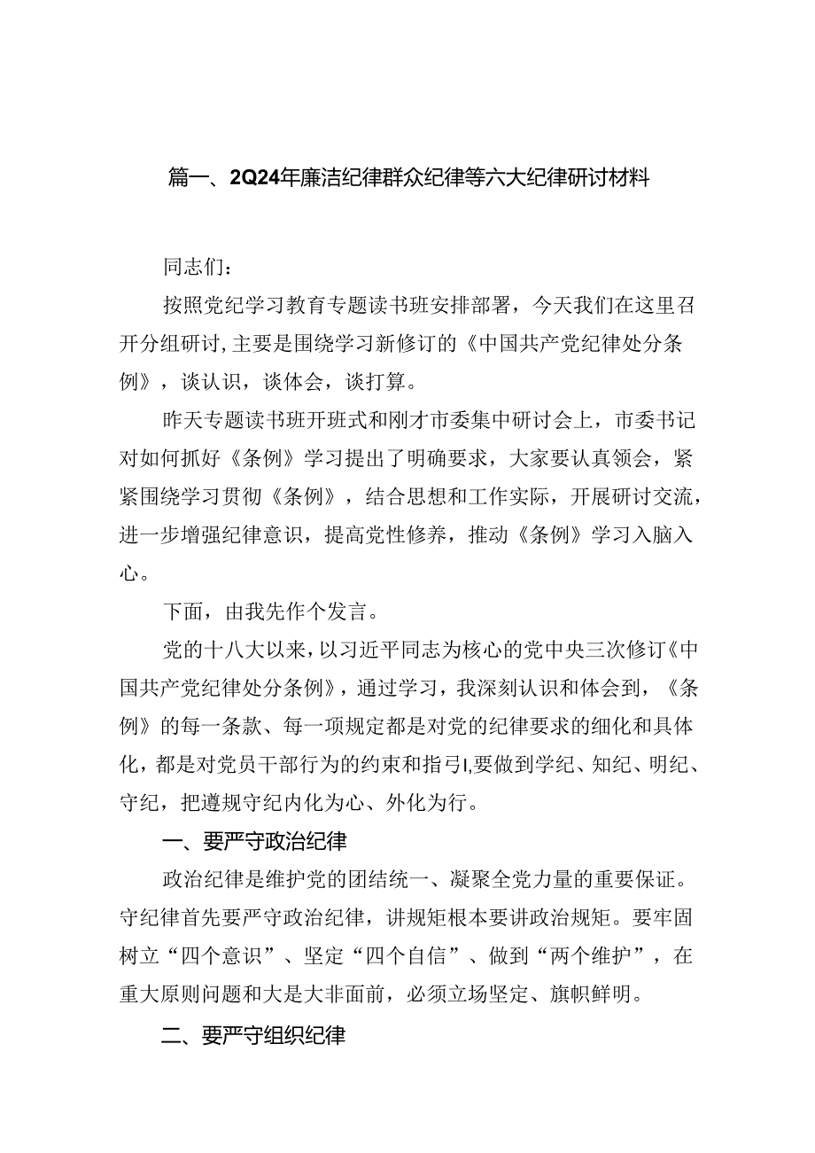 2024年廉洁纪律群众纪律等六大纪律研讨材料18篇（精选）.docx_第2页