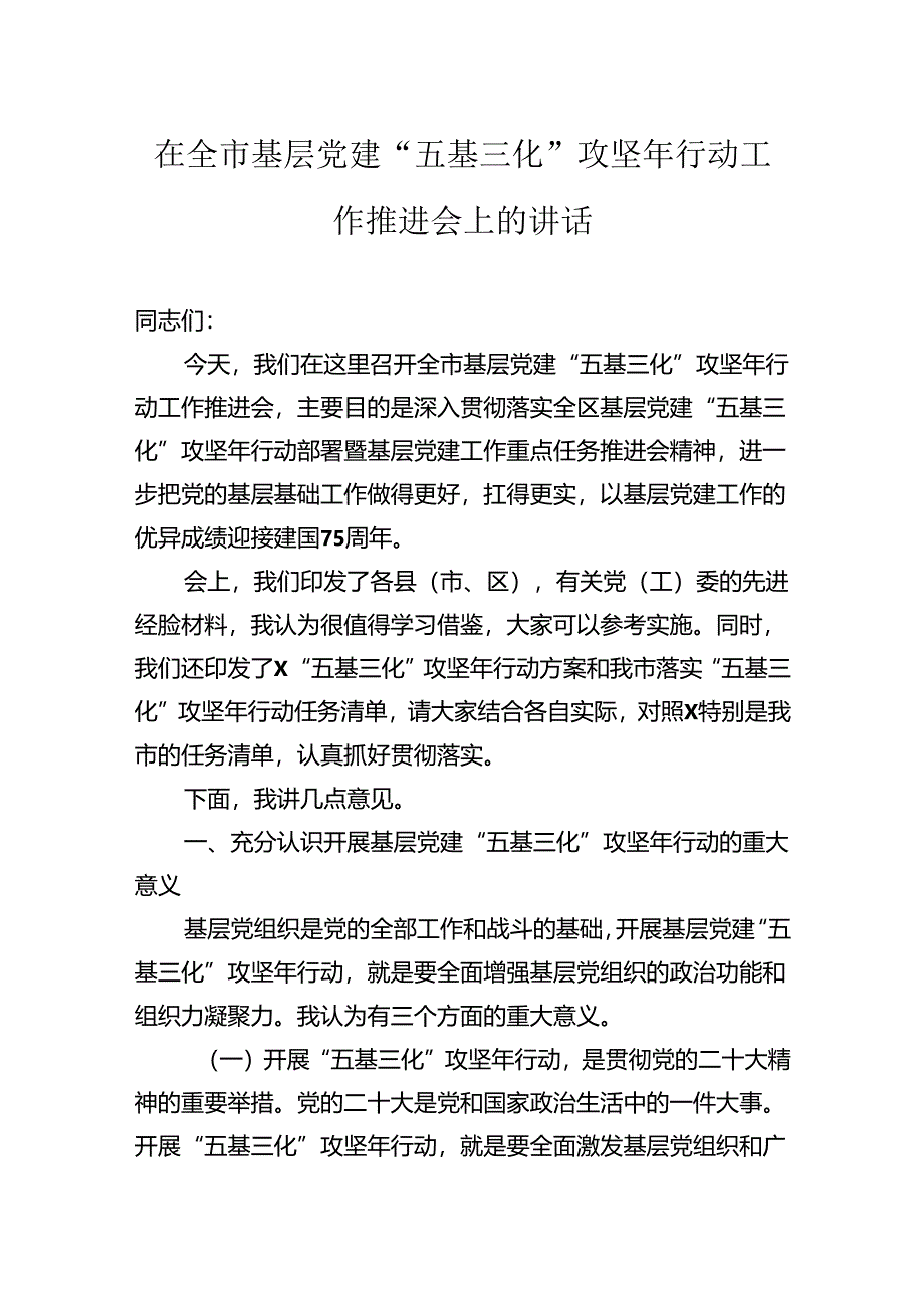 在全市基层党建“五基三化”攻坚年行动工作推进会上的讲话.docx_第1页