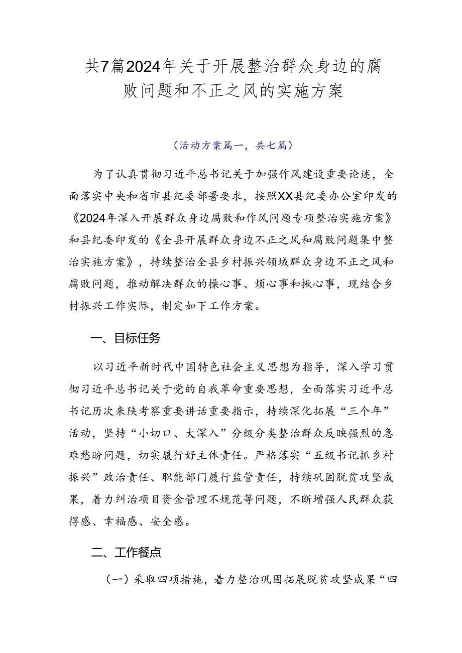 共7篇2024年关于开展整治群众身边的腐败问题和不正之风的实施方案.docx_第1页