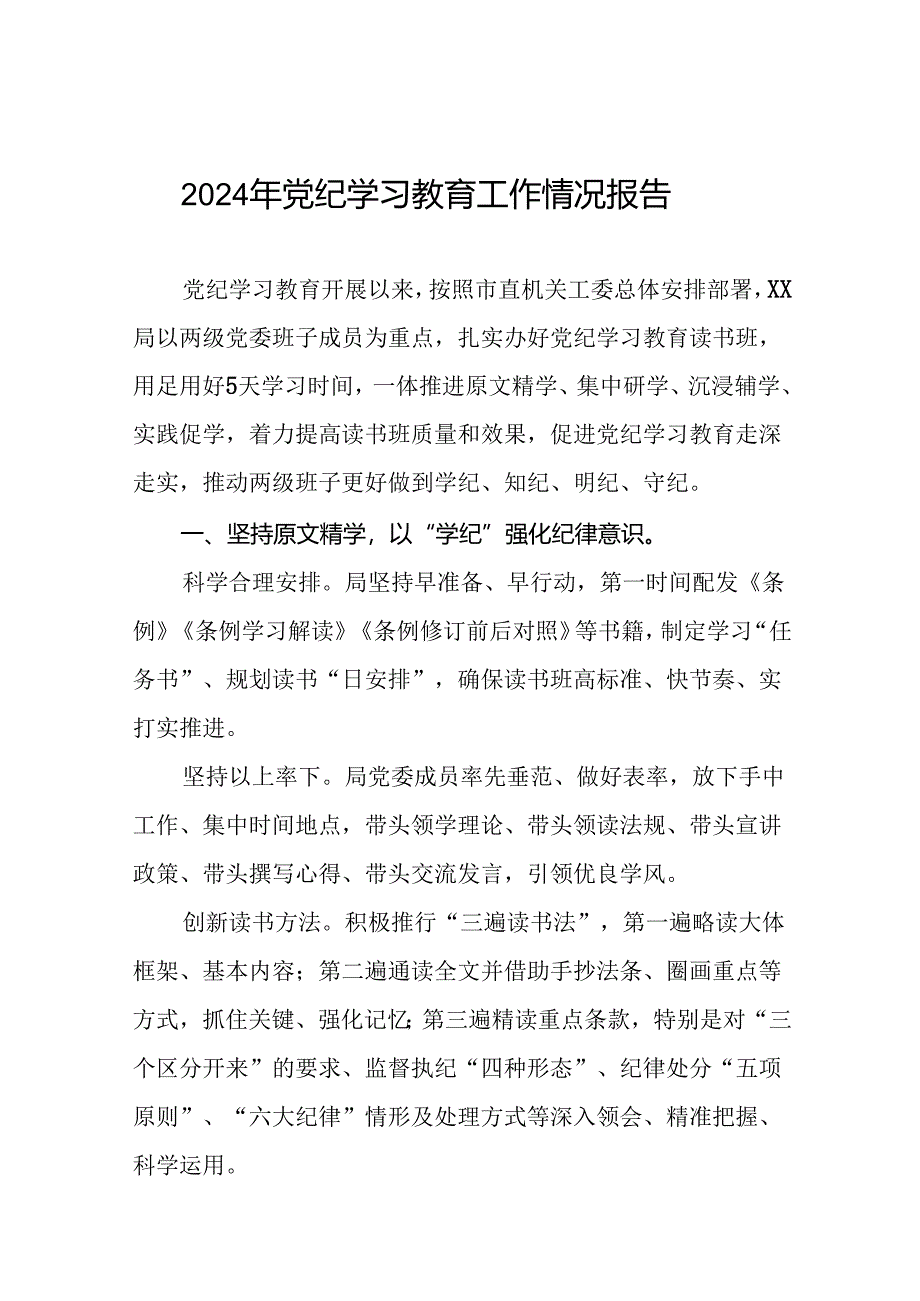 2024年党纪学习教育情况报告汇报材料27篇.docx_第1页