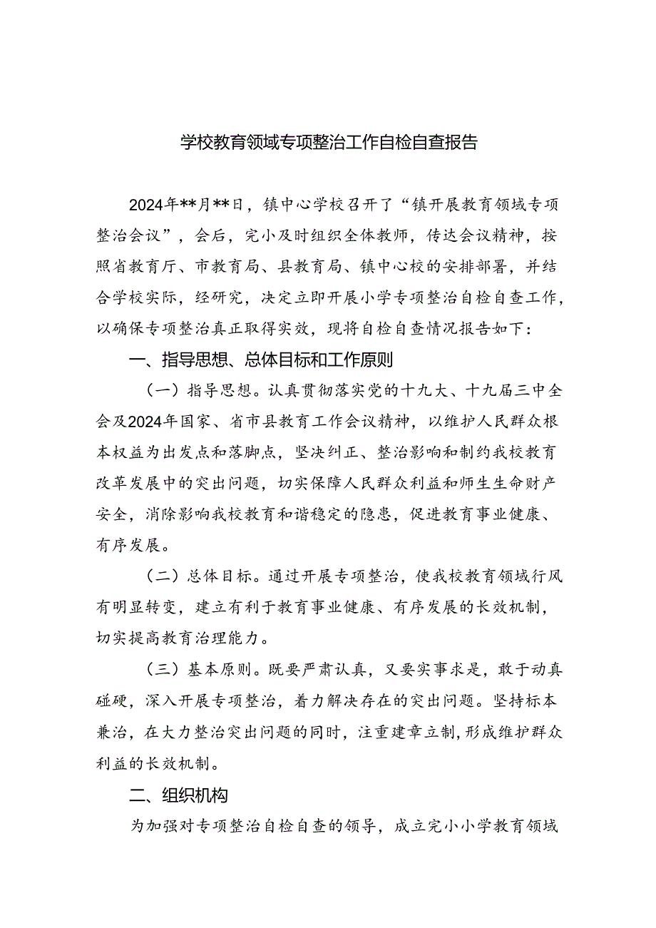 (11篇)学校教育领域专项整治工作自检自查报告范文.docx_第1页