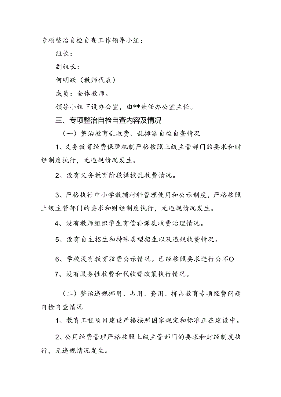 (11篇)学校教育领域专项整治工作自检自查报告范文.docx_第2页