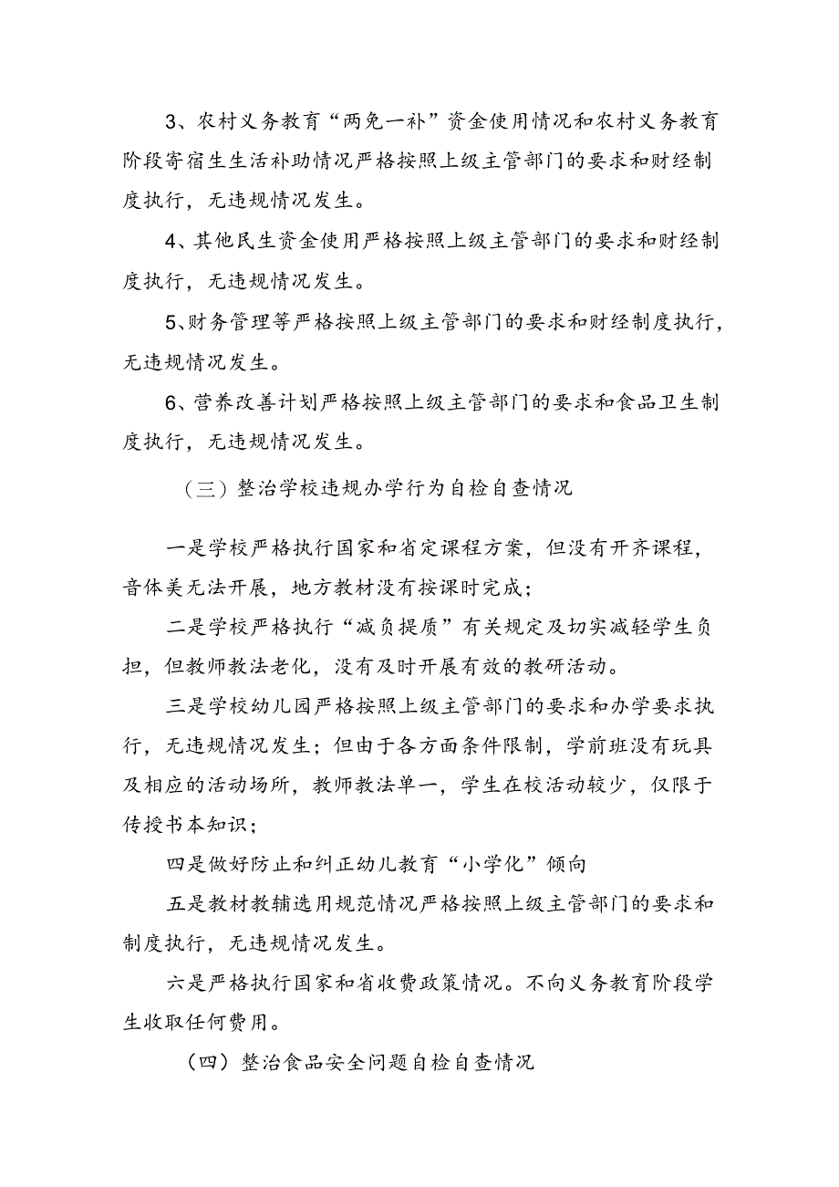 (11篇)学校教育领域专项整治工作自检自查报告范文.docx_第3页