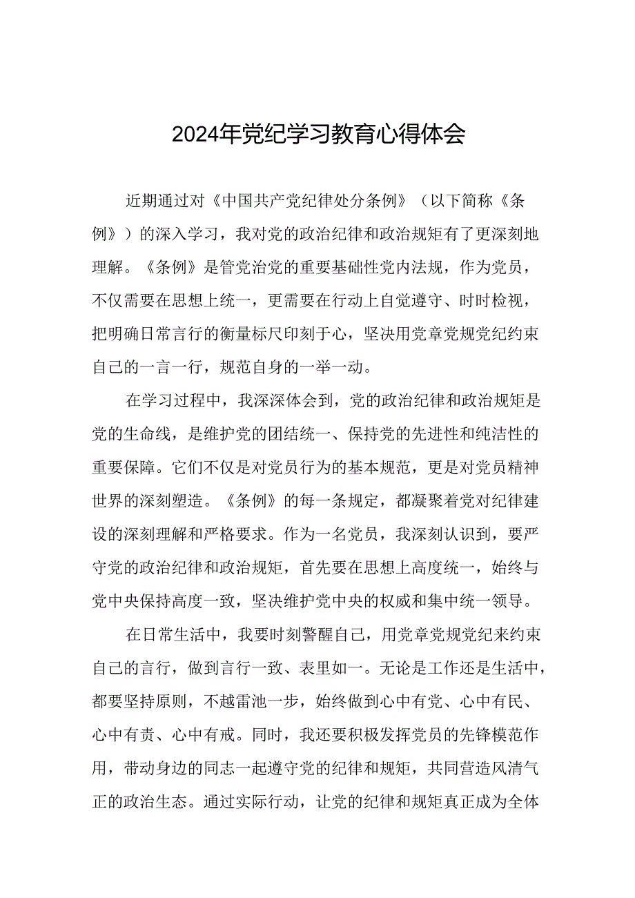 2024年党纪学习教育党员干部的学习心得体会二十一篇.docx_第1页