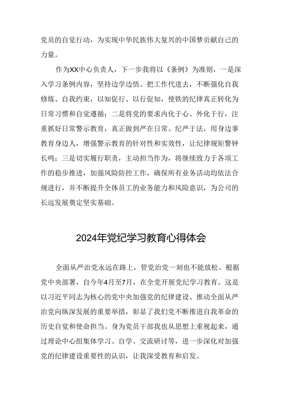 2024年党纪学习教育党员干部的学习心得体会二十一篇.docx_第2页