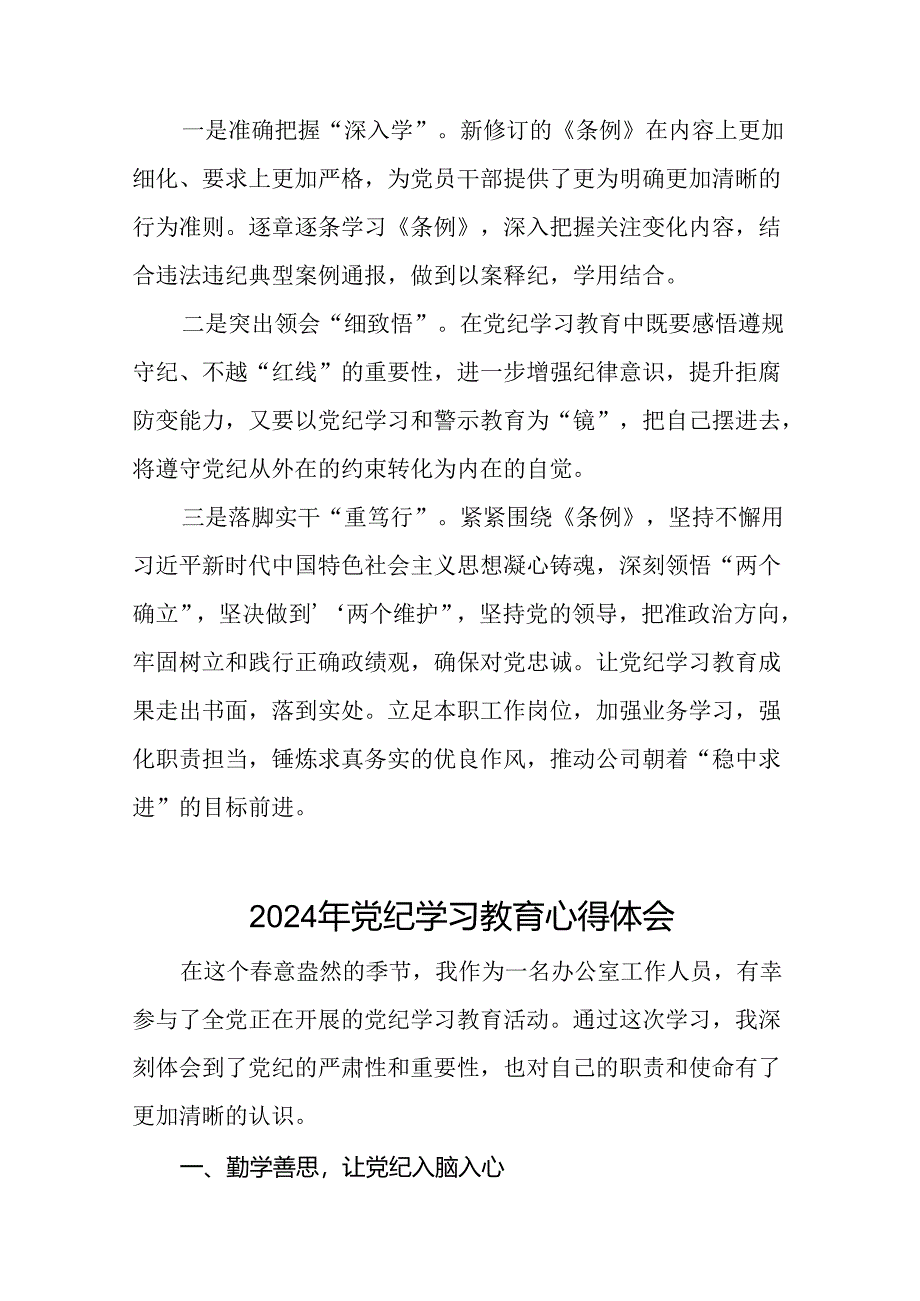 2024年党纪学习教育党员干部的学习心得体会二十一篇.docx_第3页