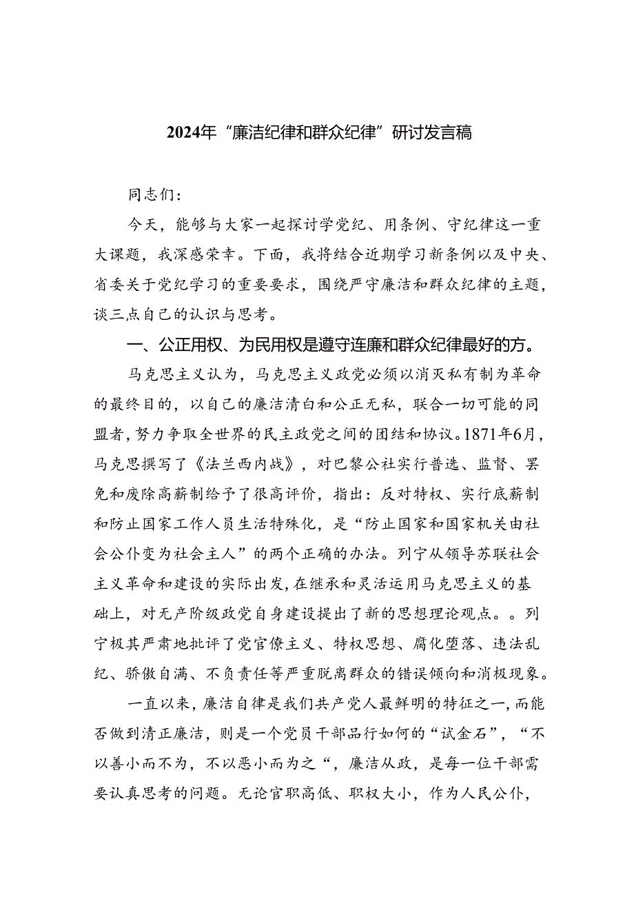 2024年“廉洁纪律和群众纪律”研讨发言稿（共6篇）.docx_第1页