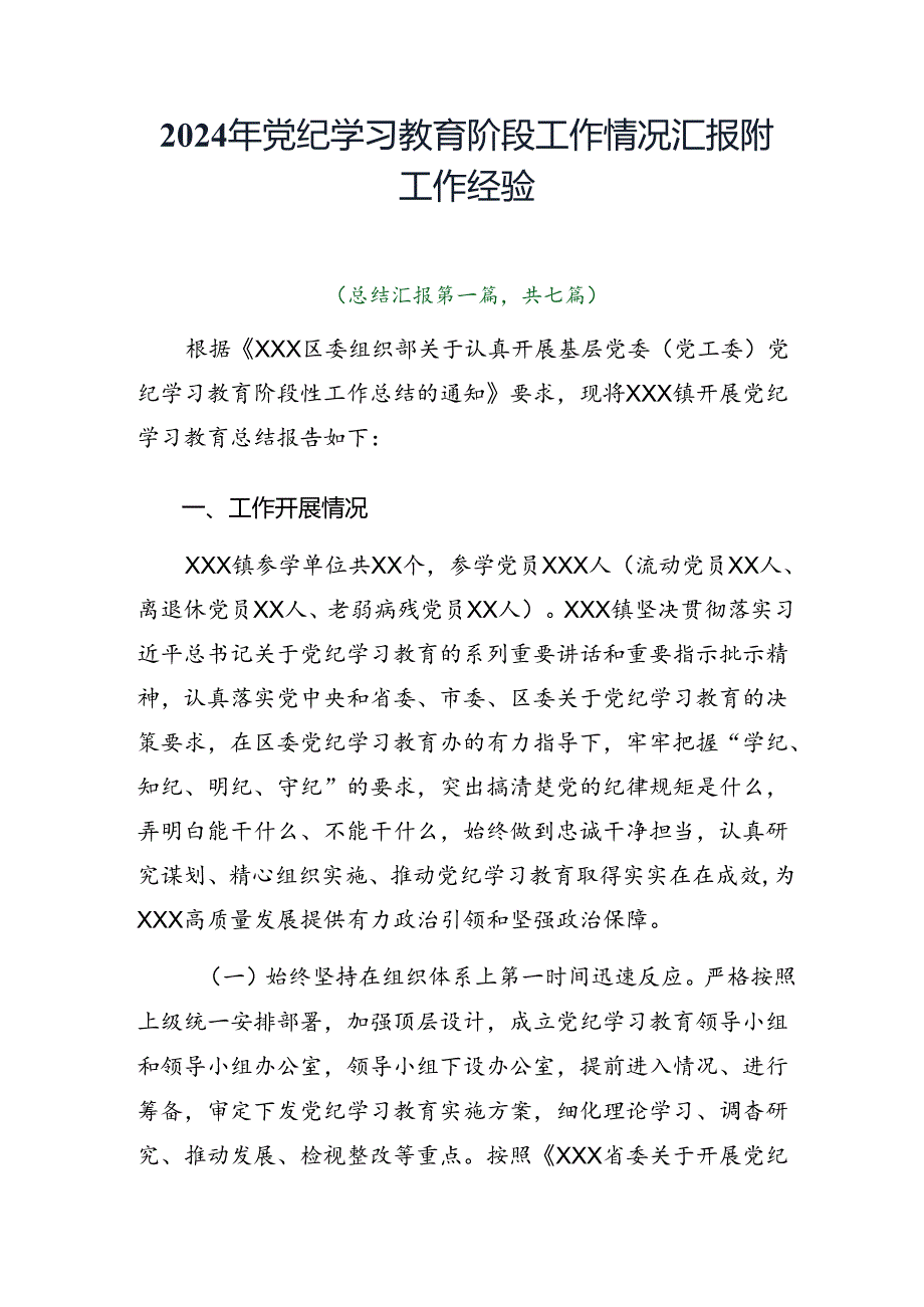 2024年党纪学习教育阶段工作情况汇报附工作经验.docx_第1页