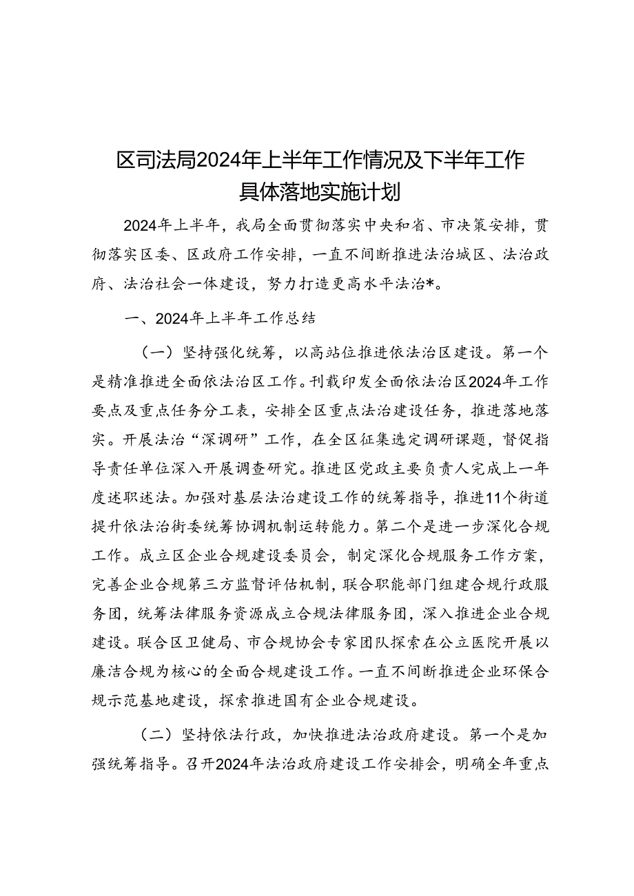 区司法局2024 年上半年工作情况及下半年工作计划.docx_第1页