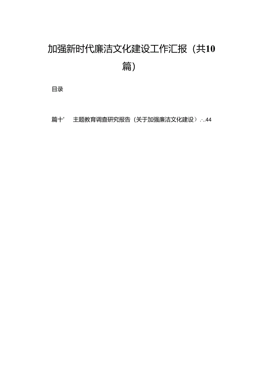 加强新时代廉洁文化建设工作汇报最新精选版【10篇】.docx_第1页