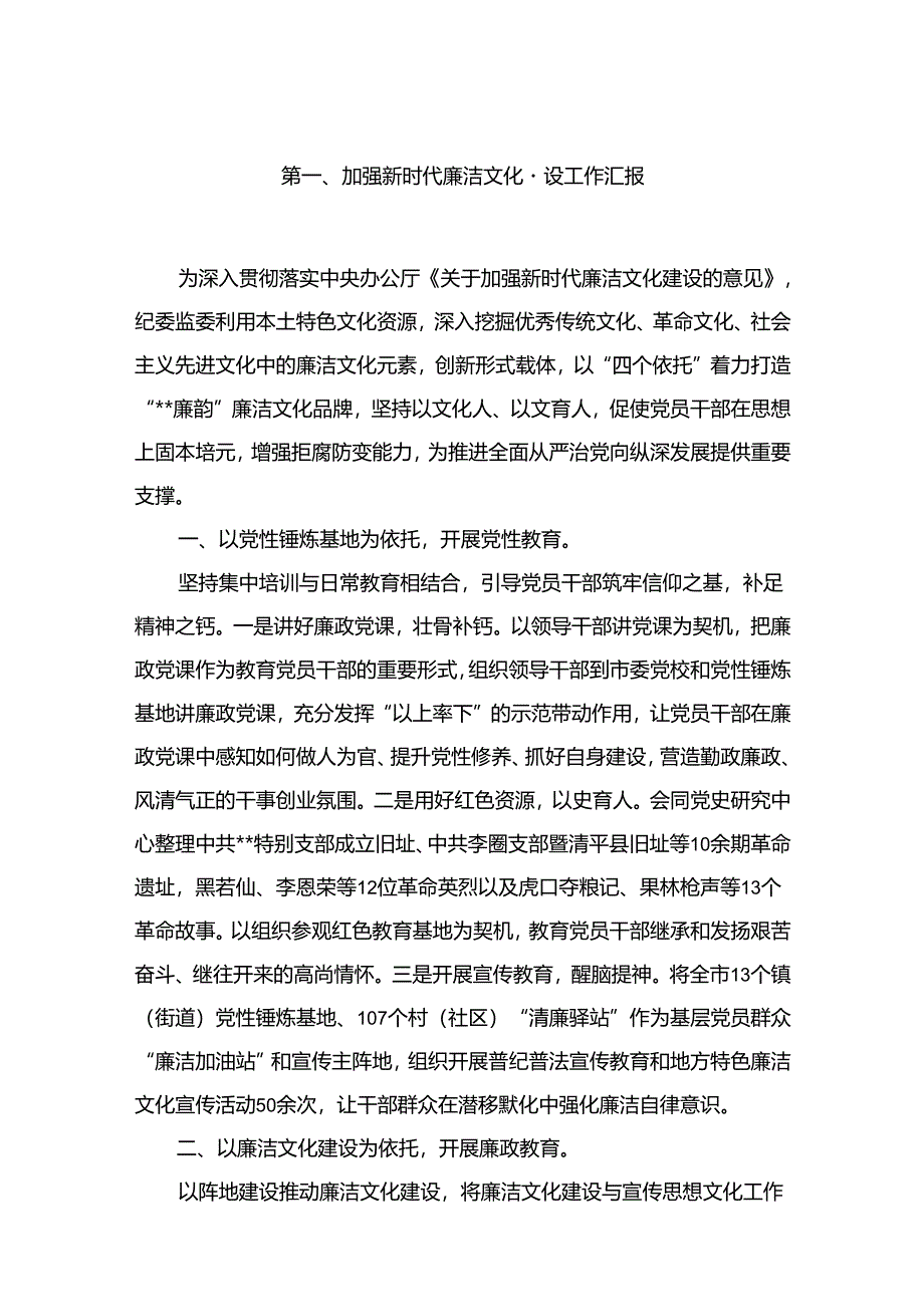 加强新时代廉洁文化建设工作汇报最新精选版【10篇】.docx_第2页