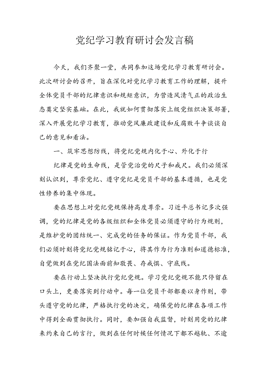 2024年学习党纪专题教育讲话稿 （8份）.docx_第1页