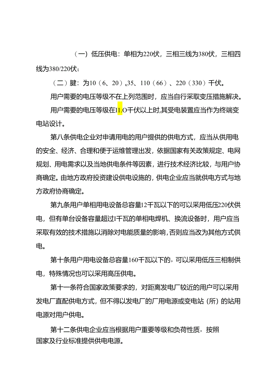 供电营业规则.docx_第2页