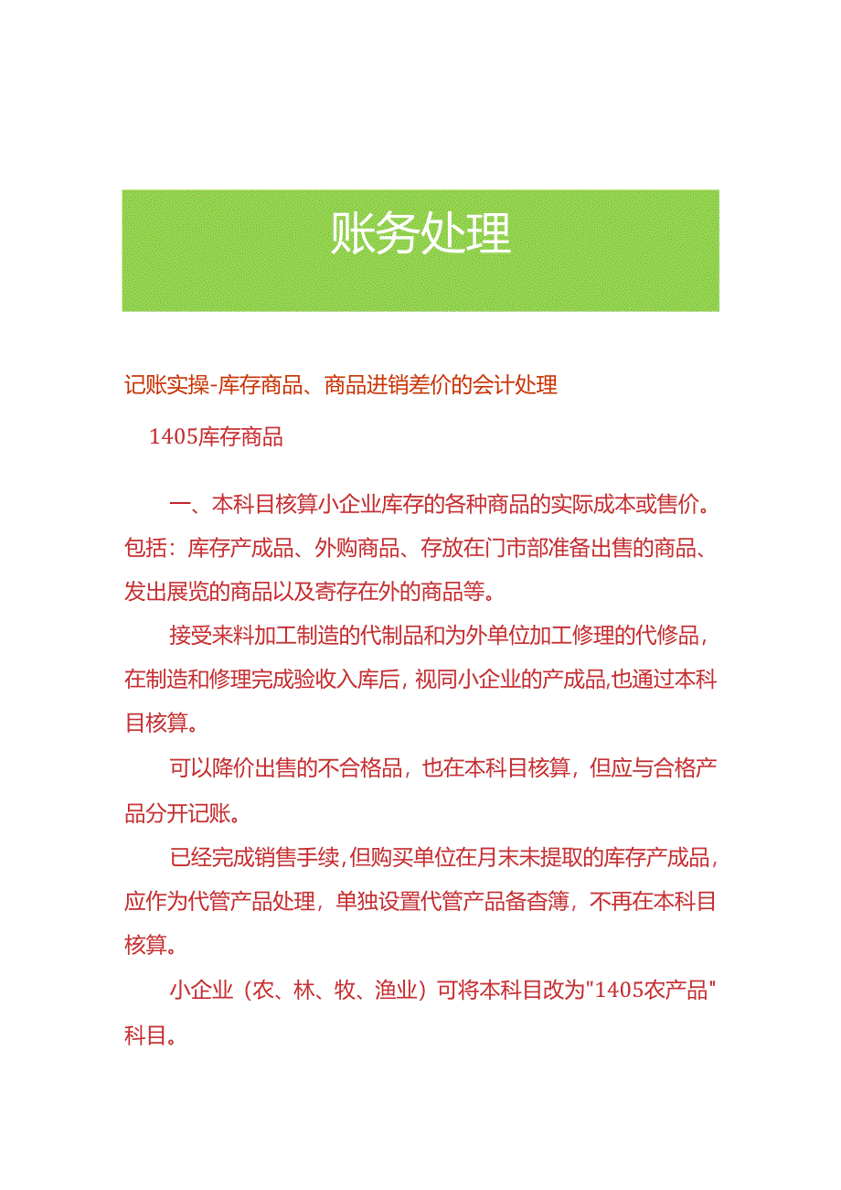 记账实操-库存商品、商品进销差价的会计处理.docx_第1页