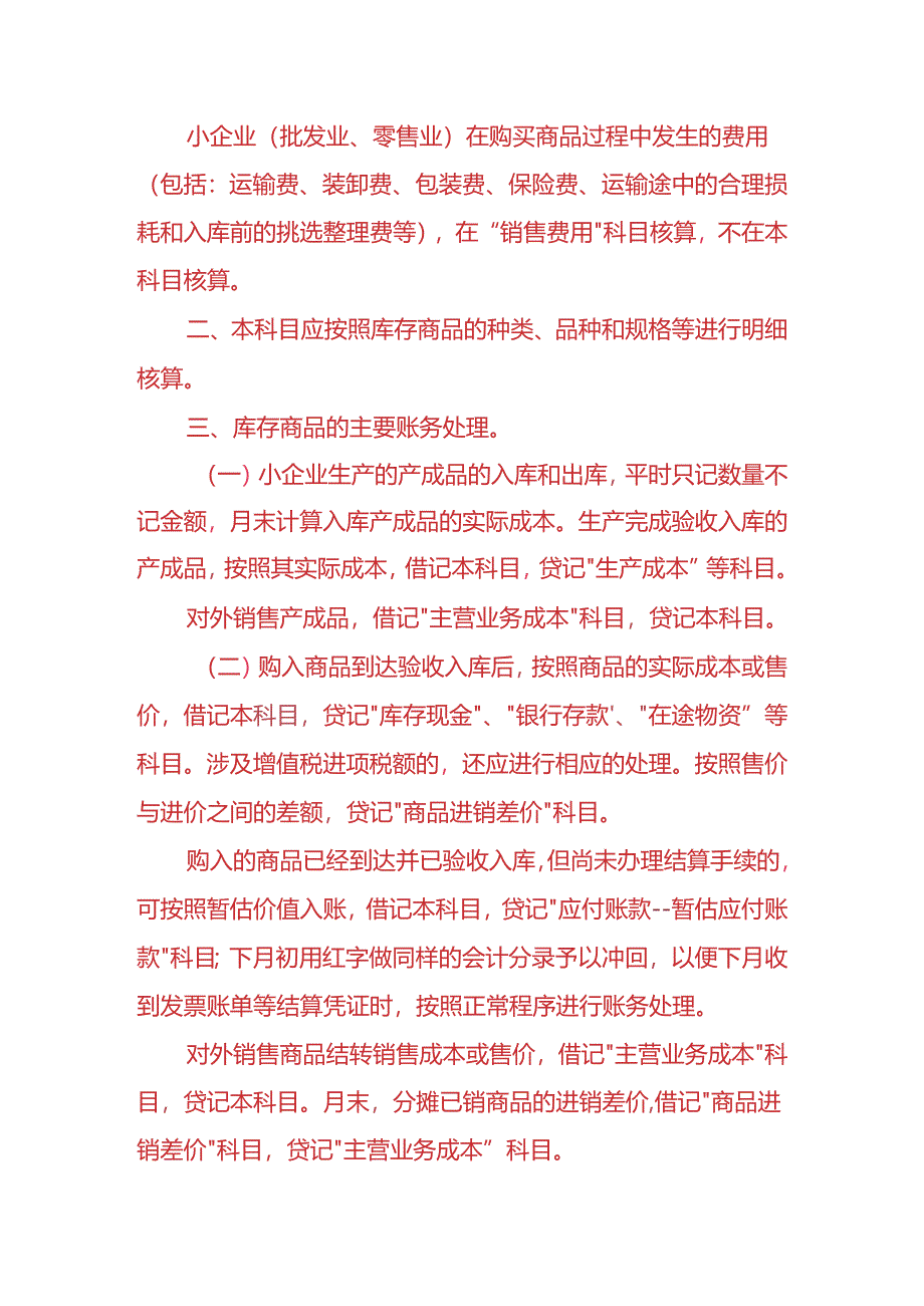 记账实操-库存商品、商品进销差价的会计处理.docx_第2页