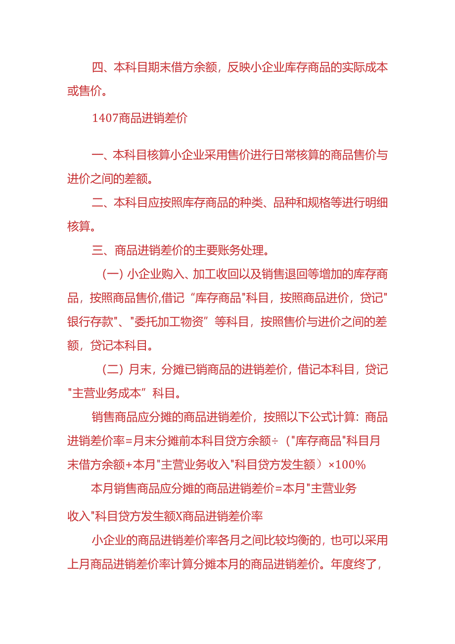 记账实操-库存商品、商品进销差价的会计处理.docx_第3页