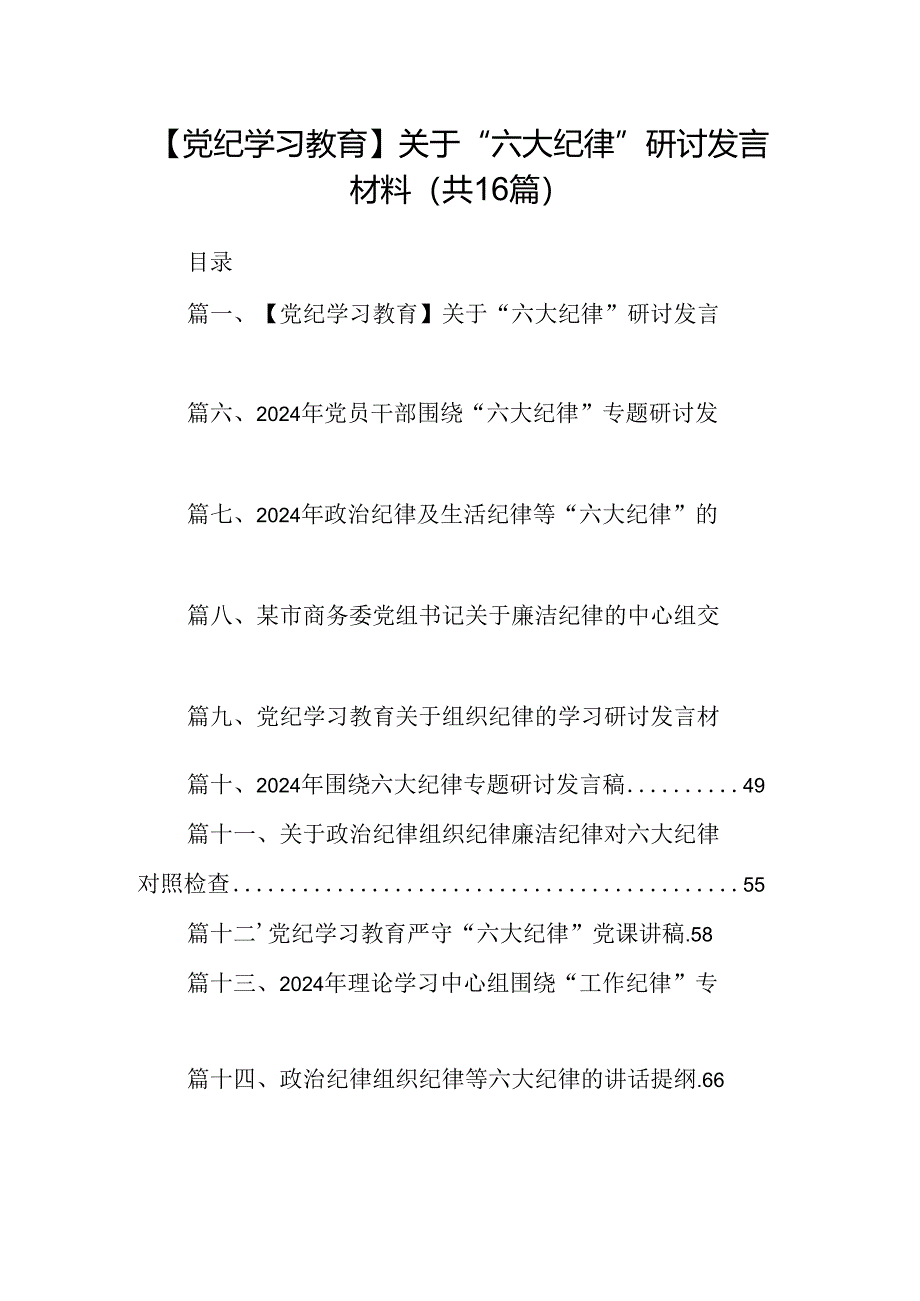 【党纪学习教育】关于“六大纪律”研讨发言材料（共16篇）.docx_第1页