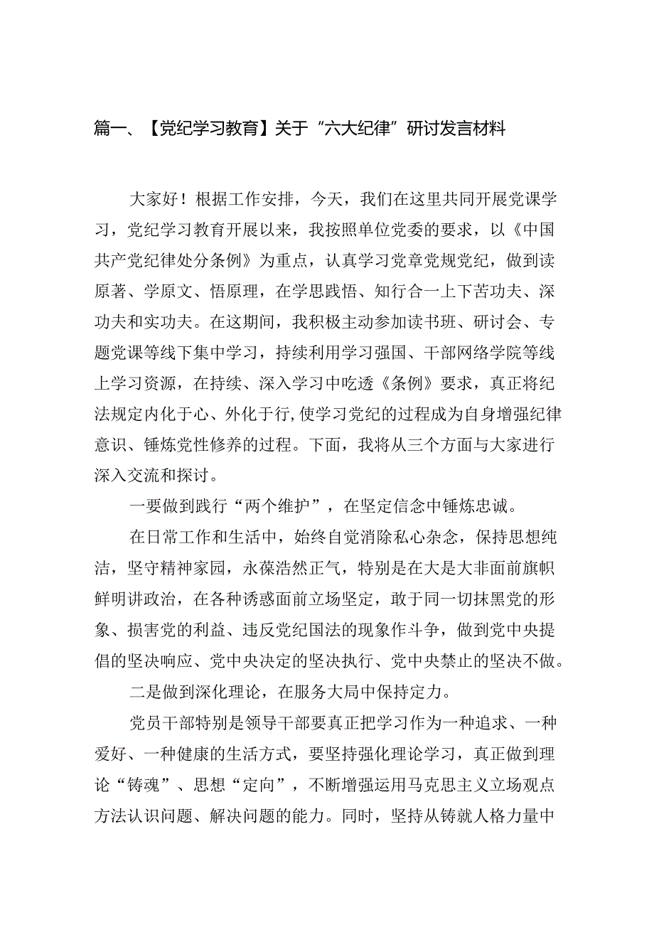 【党纪学习教育】关于“六大纪律”研讨发言材料（共16篇）.docx_第3页