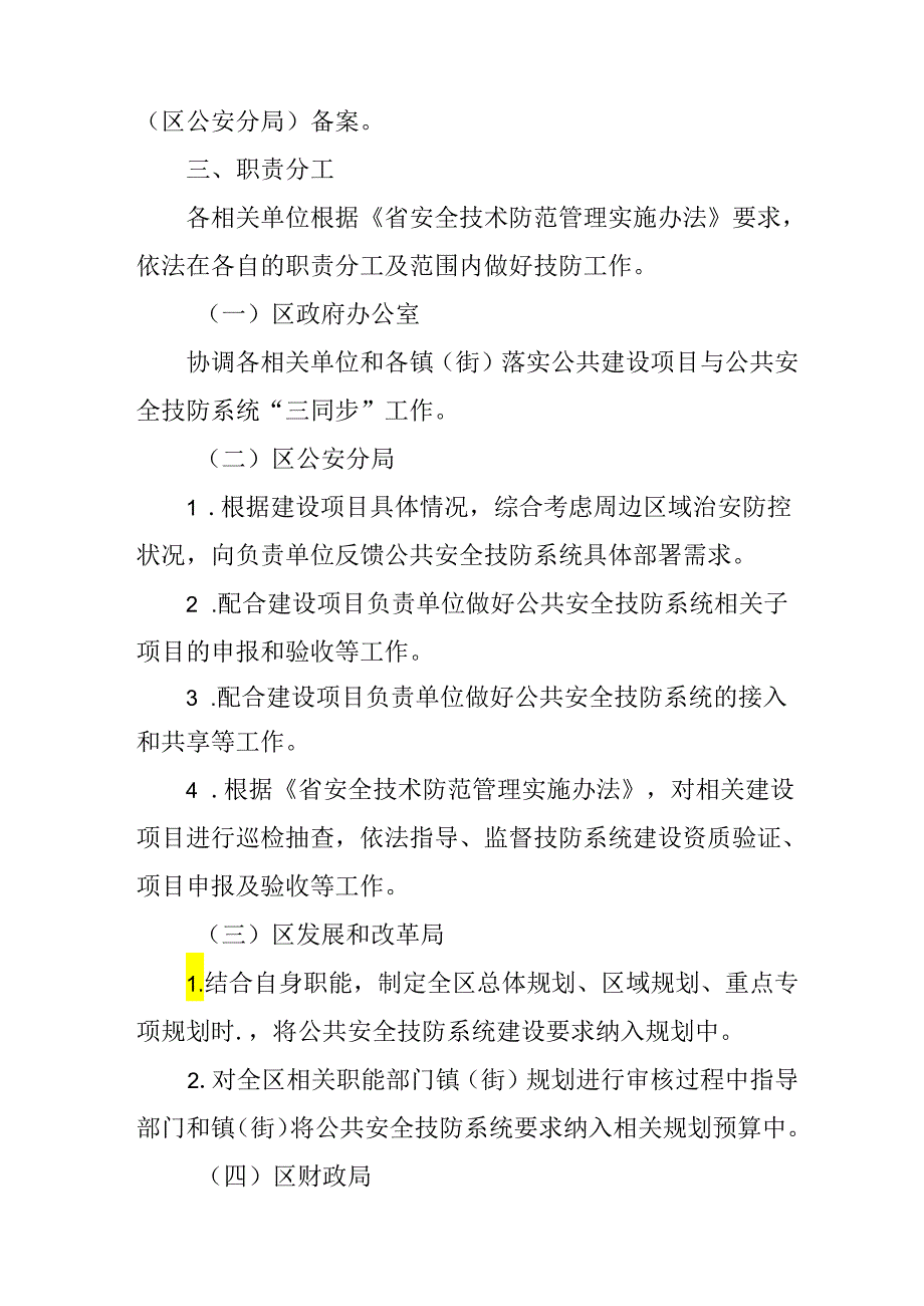 关于新时代公共建设项目与公共安全技防系统“三同步”惠民工作机制.docx_第3页