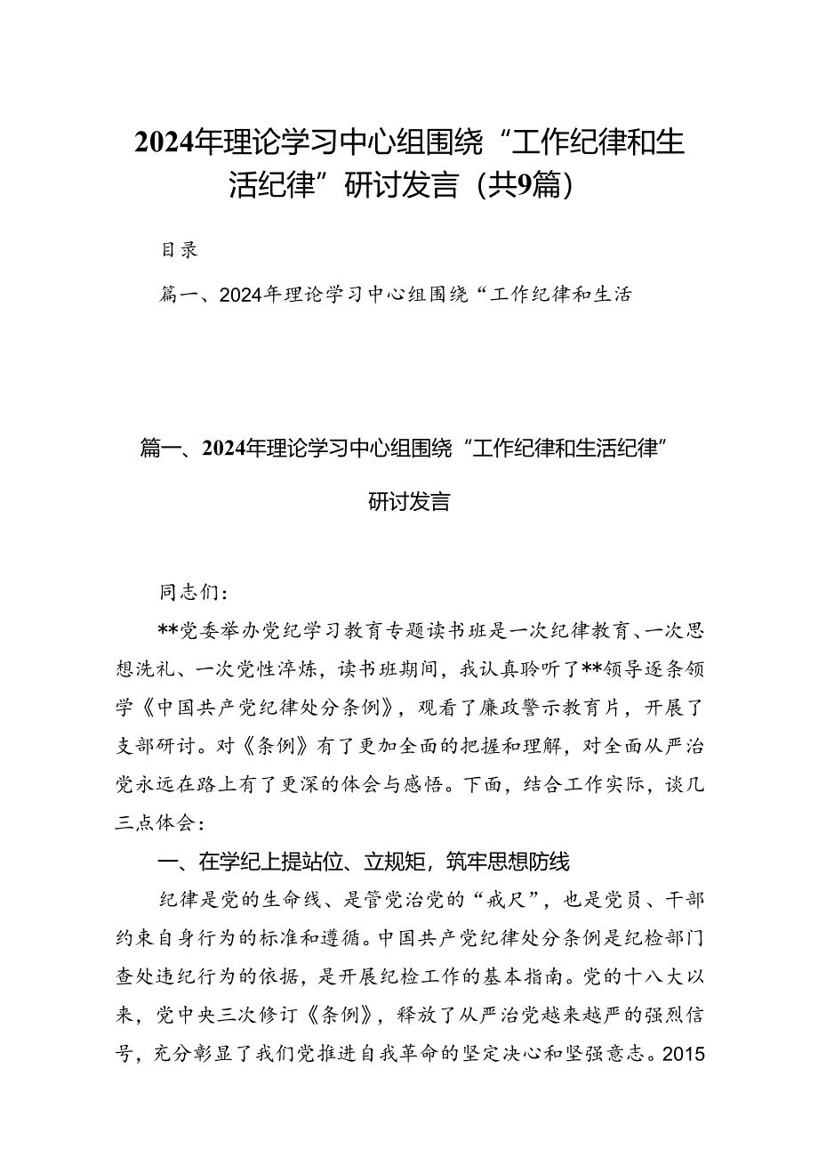 2024年理论学习中心组围绕“工作纪律和生活纪律”研讨发言（共9篇选择）.docx_第1页