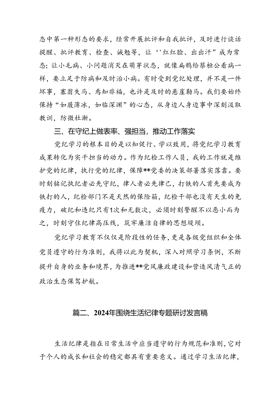 2024年理论学习中心组围绕“工作纪律和生活纪律”研讨发言（共9篇选择）.docx_第3页