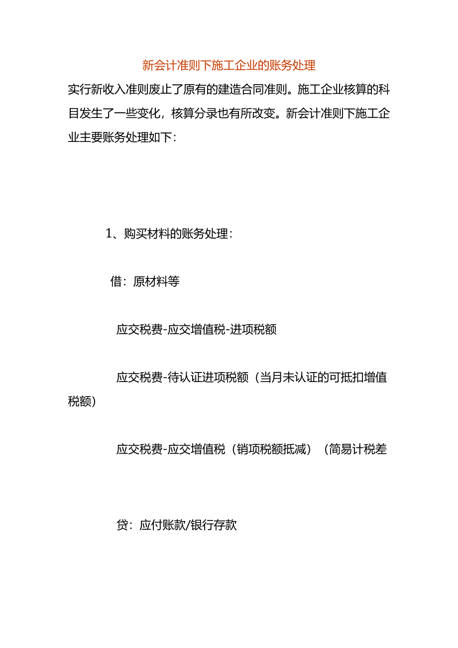 新会计准则下施工企业的账务处理.docx_第1页