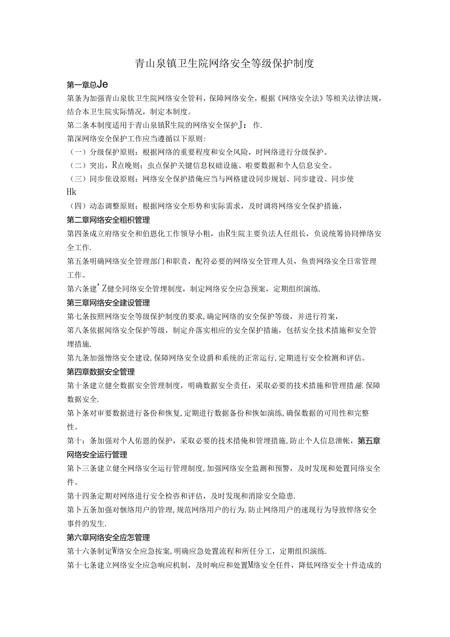 青山泉镇卫生院网络安全等级保护制度.docx_第1页