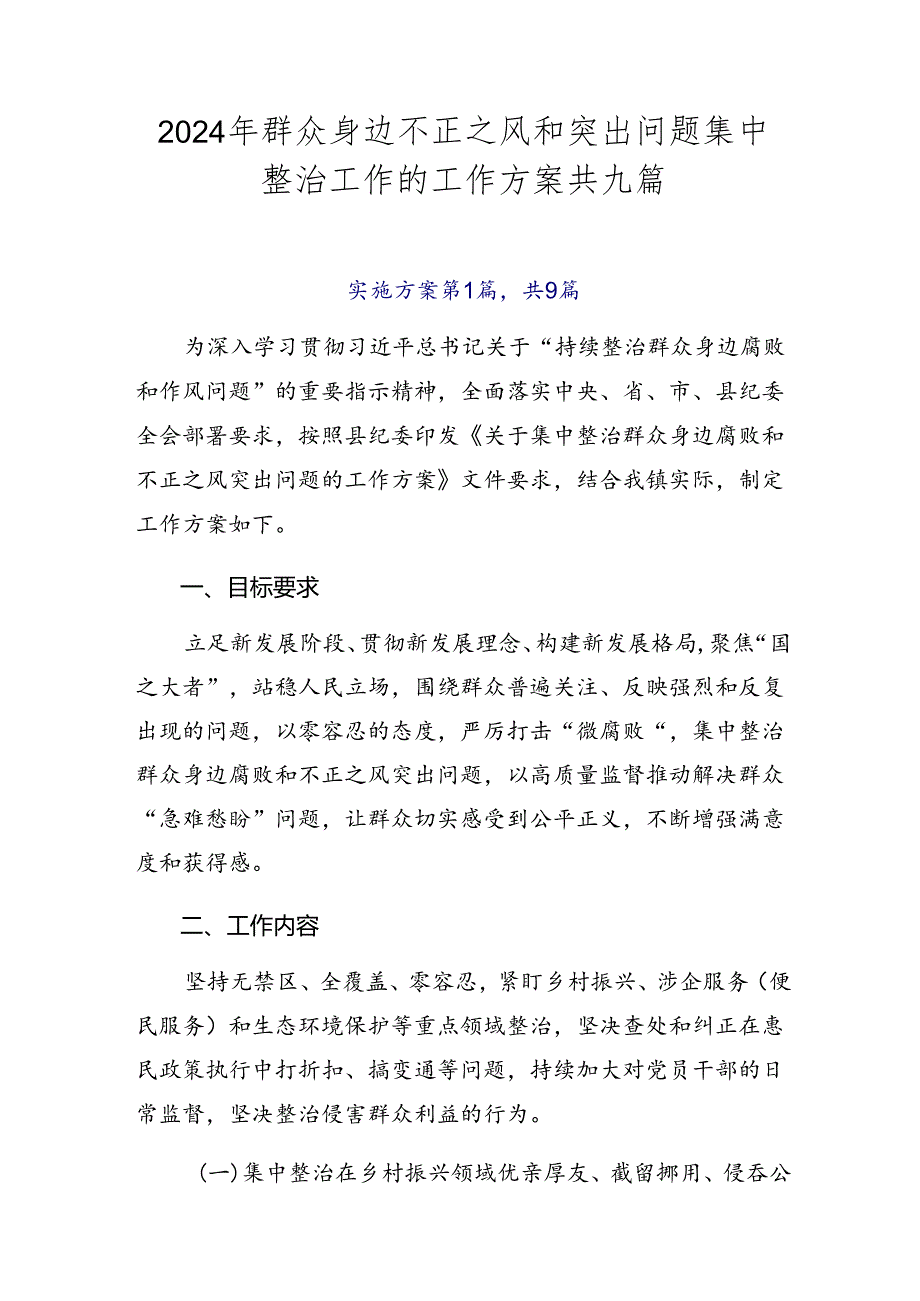 2024年群众身边不正之风和突出问题集中整治工作的工作方案共九篇.docx_第1页