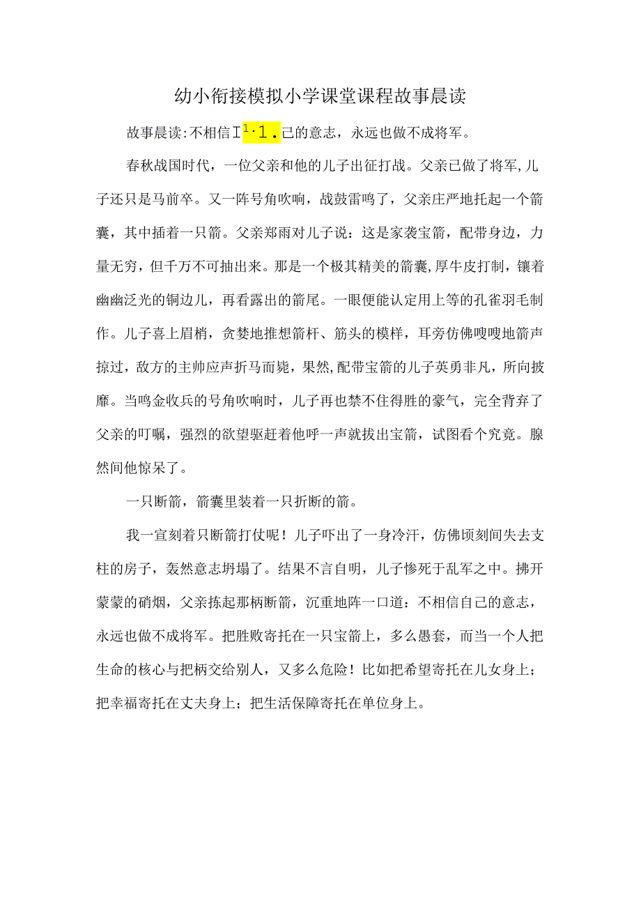 幼小衔接模拟小学课堂课程故事晨读.docx_第1页