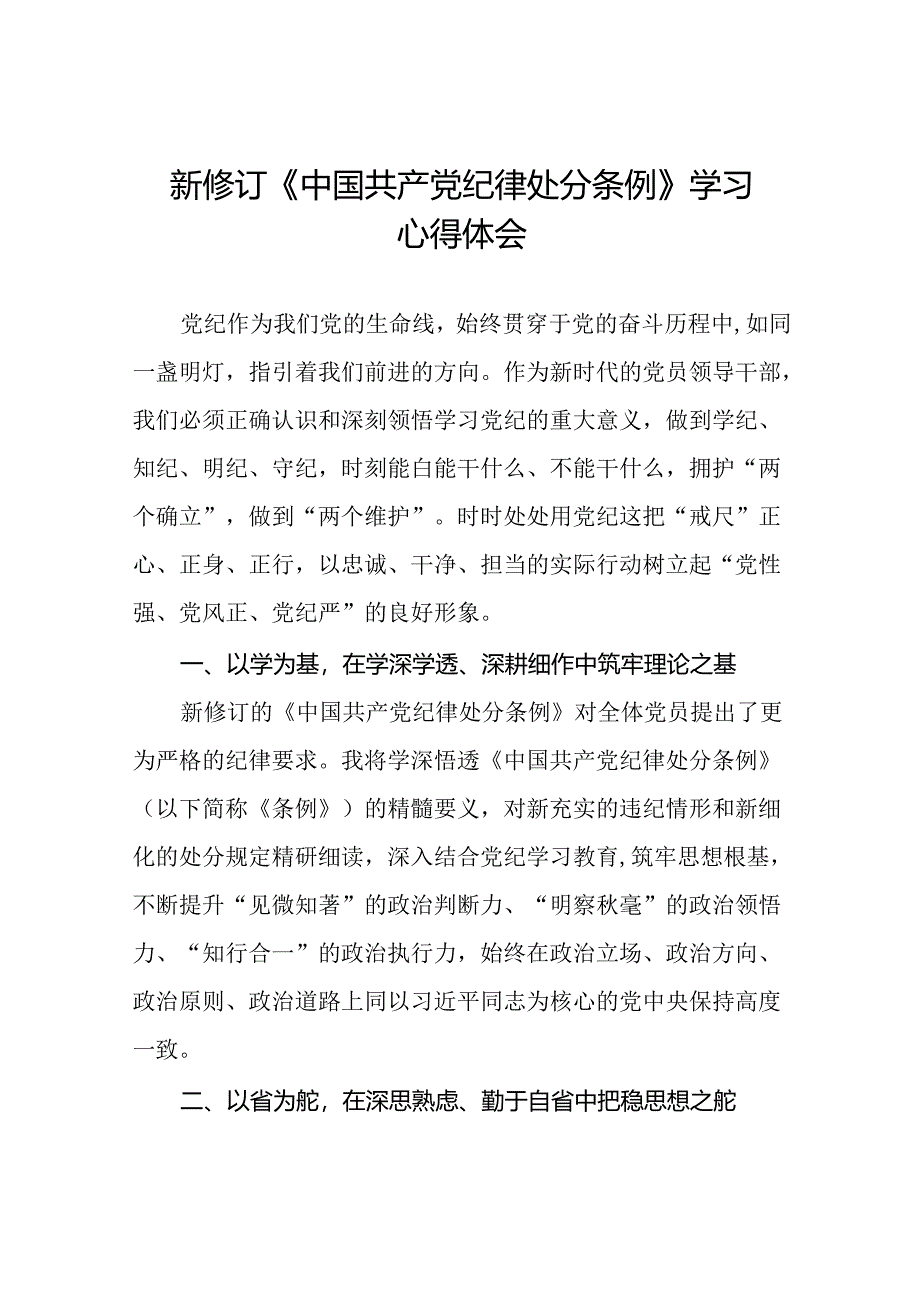 2024新修订中国共产党纪律处分条例心得体会(精品范文)二十二篇.docx_第1页