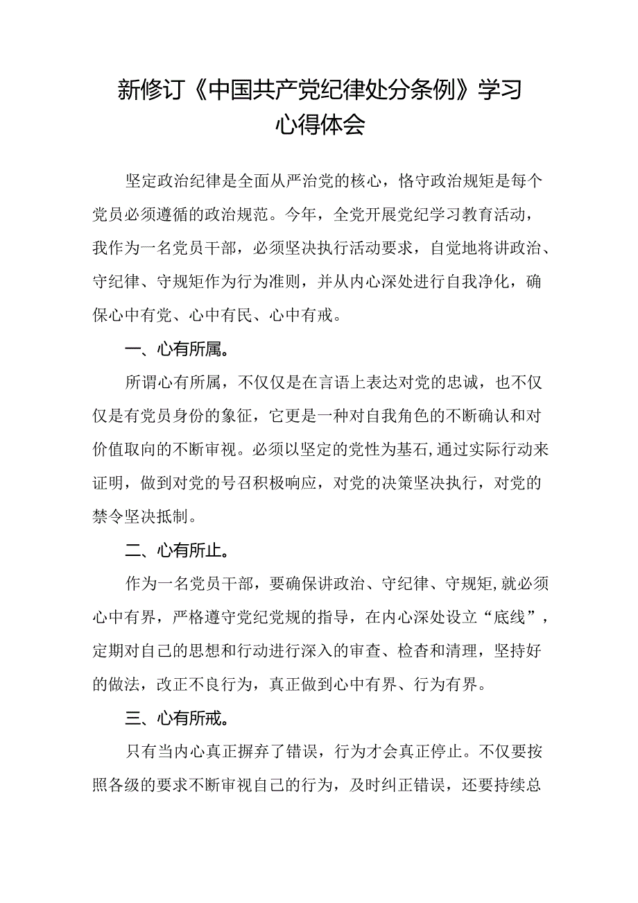 2024新修订中国共产党纪律处分条例心得体会(精品范文)二十二篇.docx_第3页