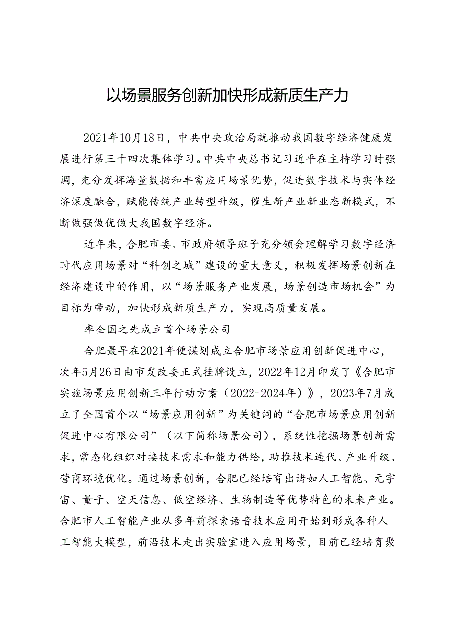 以场景服务创新加快形成新质生产力.docx_第1页