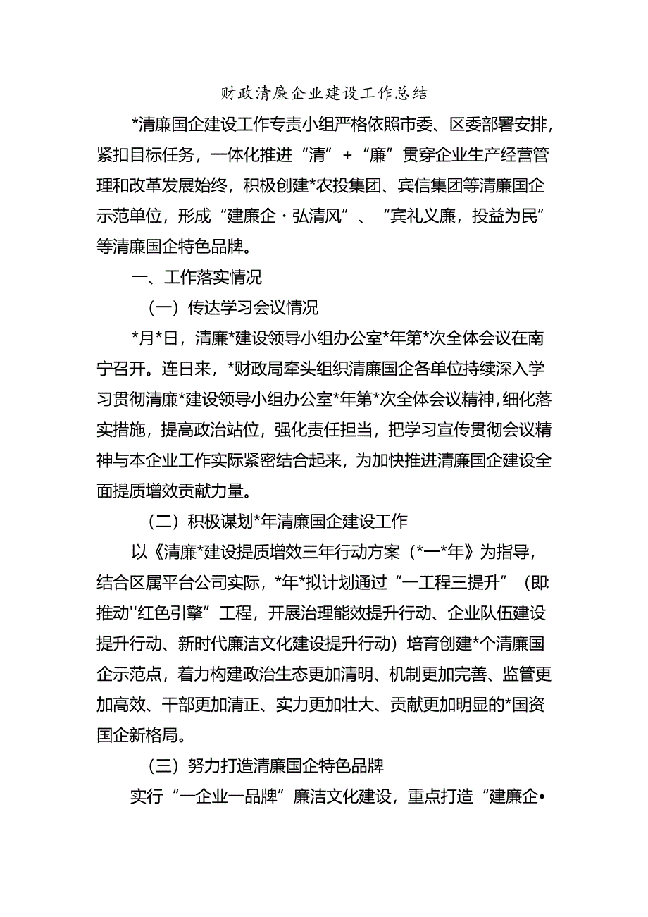 财政清廉企业建设工作总结.docx_第1页