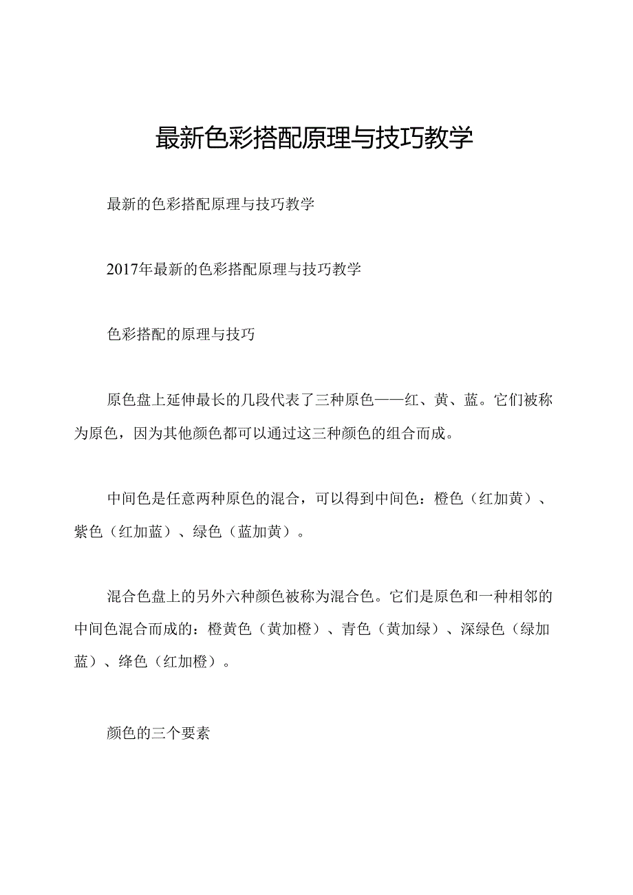 最新色彩搭配原理与技巧教学.docx_第1页