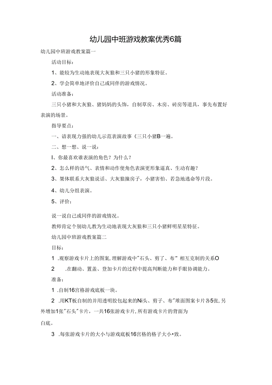 幼儿园中班游戏教案优秀6篇.docx_第1页