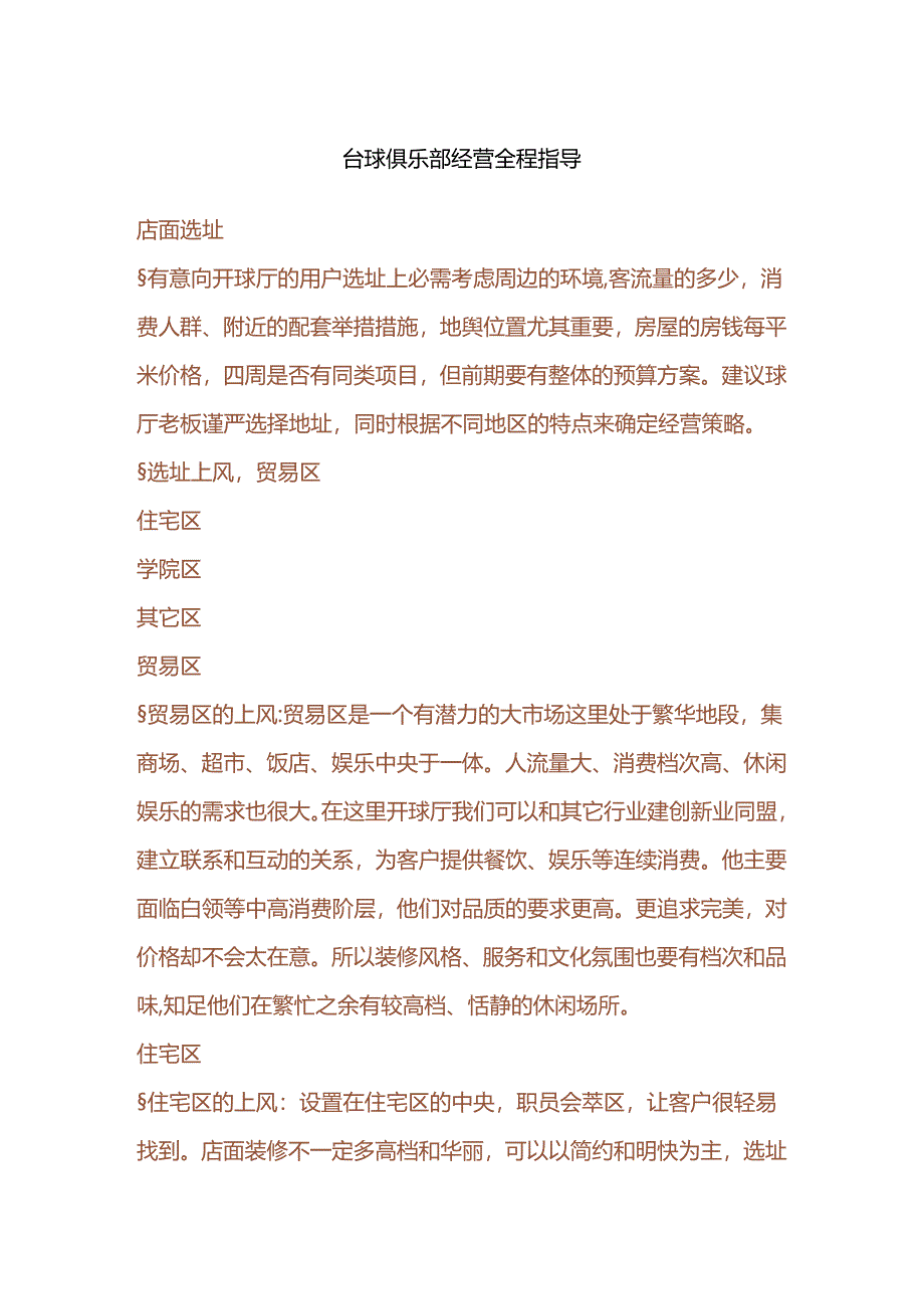 台球俱乐部经营全程指导.docx_第1页